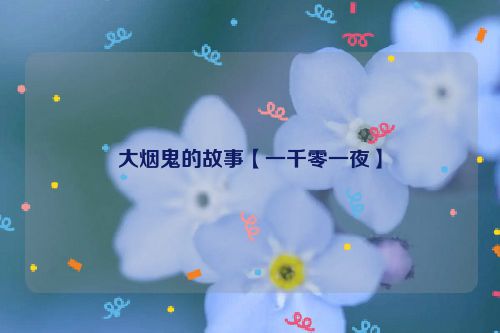 大烟鬼的故事【一千零一夜】