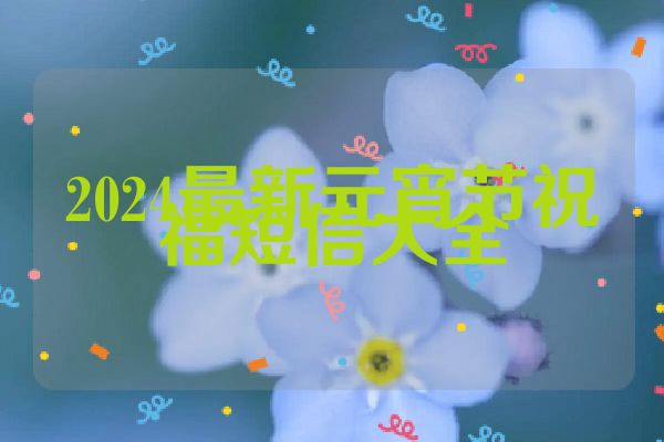 2024最新元宵节祝福短信大全