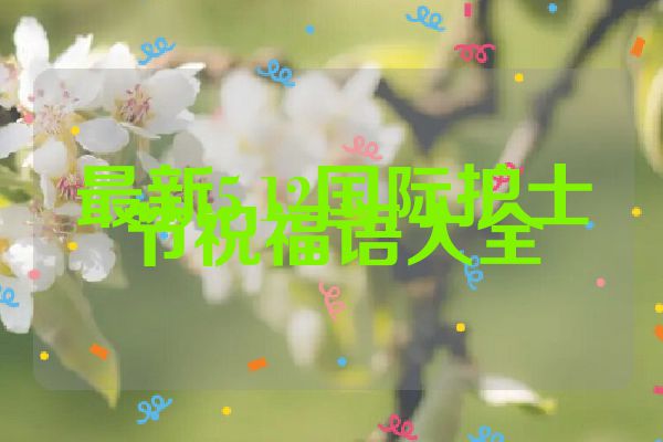 最新5.12国际护士节祝福语大全
