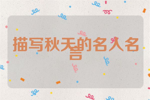 描写秋天的名人名言