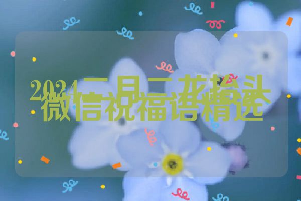 2024二月二龙抬头微信祝福语精选