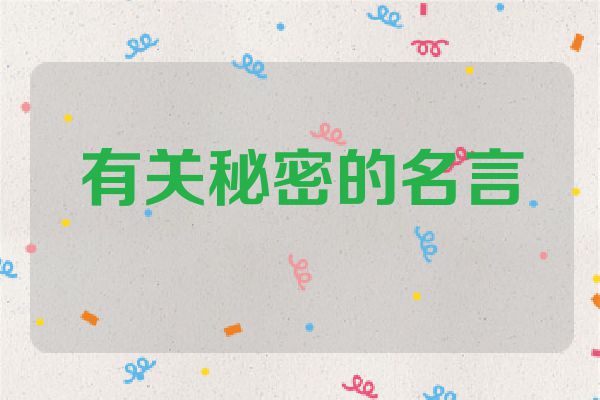有关秘密的名言