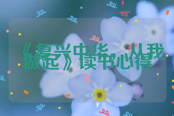 《复兴中华，从我做起》读书心得