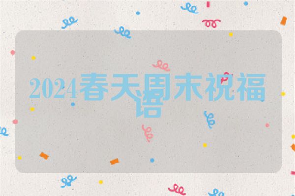 2024春天周末祝福语