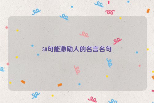 50句能激励人的名言名句