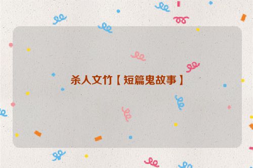 杀人文竹【短篇鬼故事】