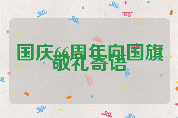 国庆66周年向国旗敬礼寄语