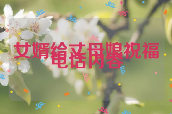 女婿给丈母娘祝福电话内容