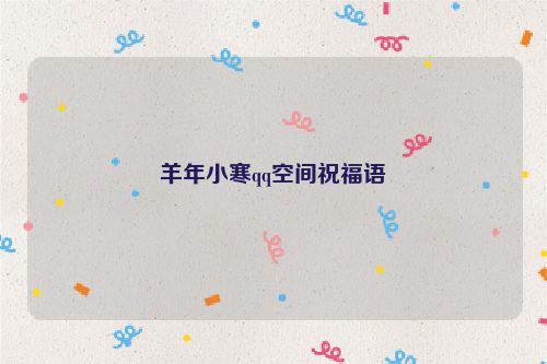 羊年小寒qq空间祝福语