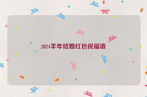 2024羊年结婚红包祝福语