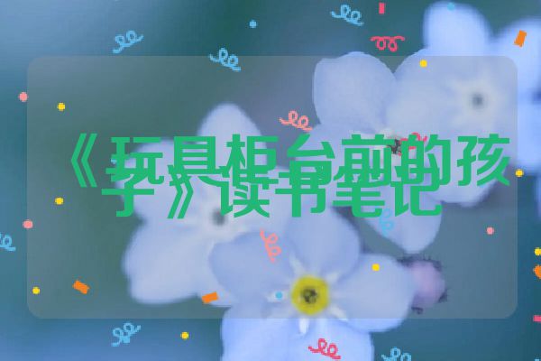 《玩具柜台前的孩子》读书笔记