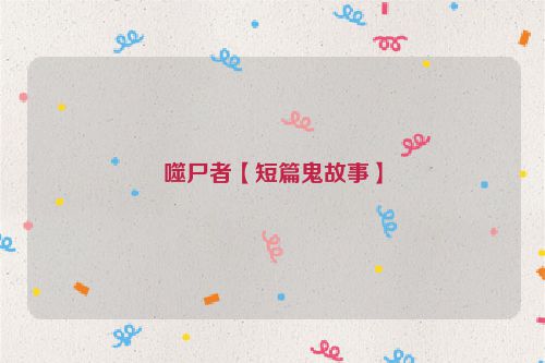 噬尸者【短篇鬼故事】