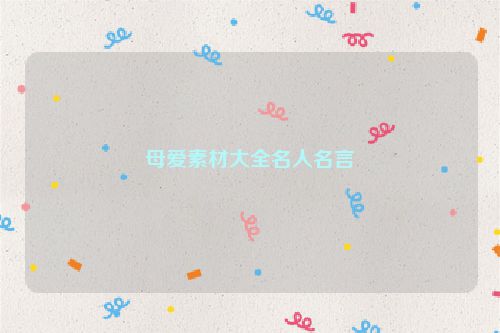 母爱素材大全名人名言