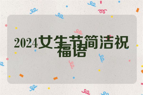 2024女生节简洁祝福语