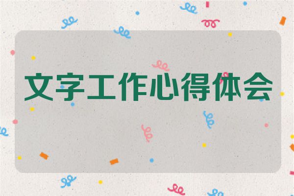 文字工作心得体会