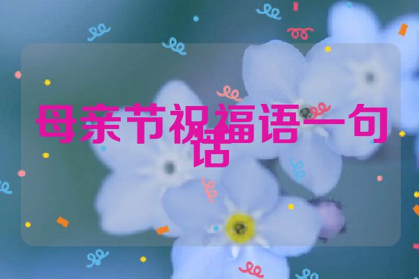 母亲节祝福语一句话