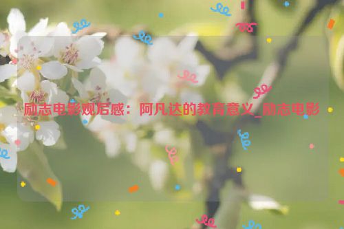 励志电影观后感：阿凡达的教育意义_励志电影