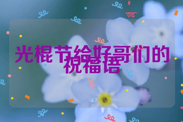 光棍节给好哥们的祝福语