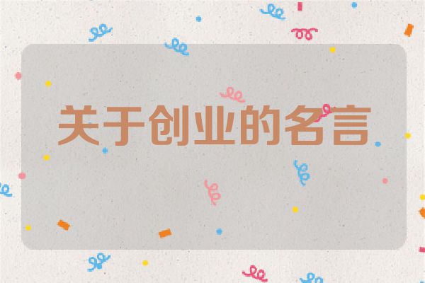 关于创业的名言