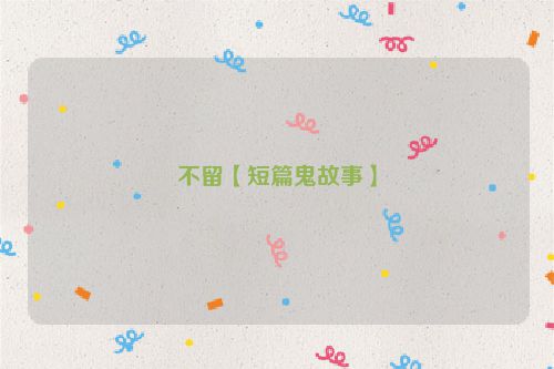 不留【短篇鬼故事】