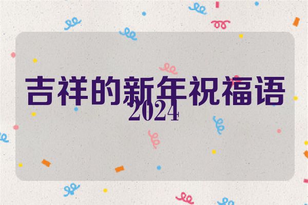 吉祥的新年祝福语2024