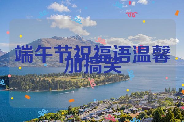 端午节祝福语温馨加搞笑
