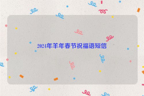 2024年羊年春节祝福语短信