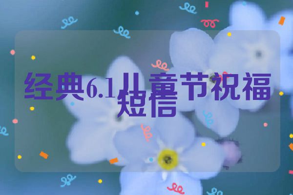 经典6.1儿童节祝福短信