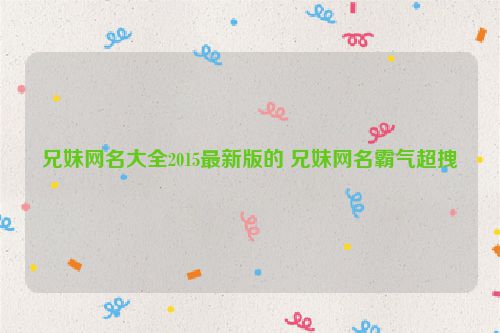 兄妹网名大全2015最新版的 兄妹网名霸气超拽