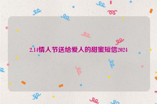 2.14情人节送给爱人的甜蜜短信2024