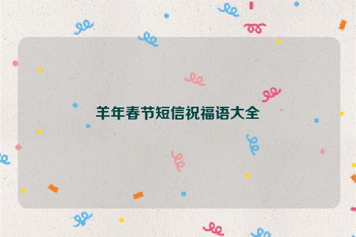 羊年春节短信祝福语大全