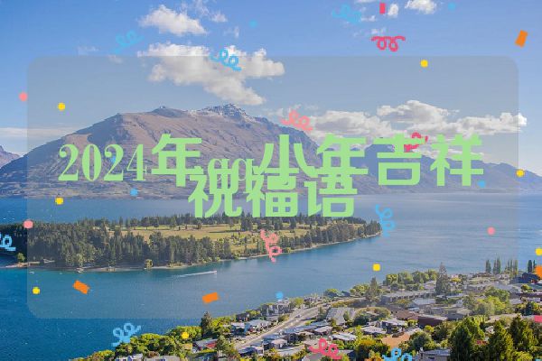 2024年qq小年吉祥祝福语