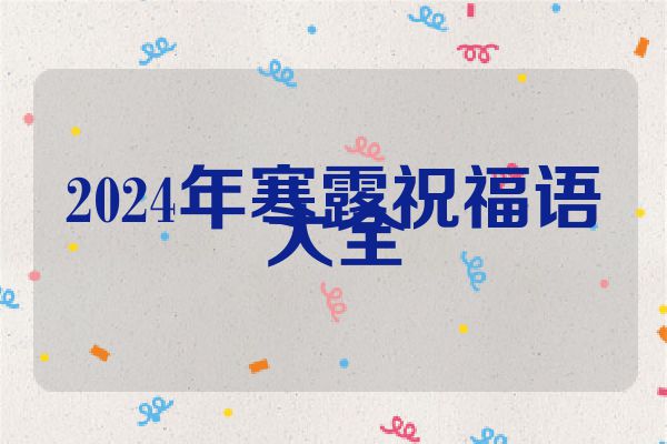2024年寒露祝福语大全
