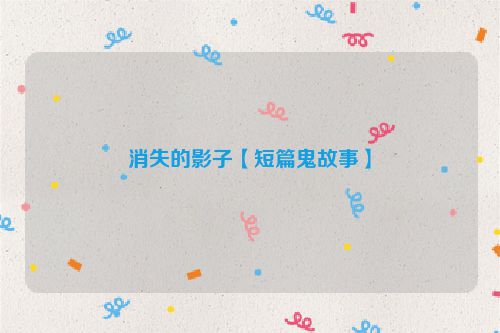 消失的影子【短篇鬼故事】