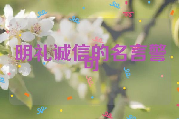 明礼诚信的名言警句