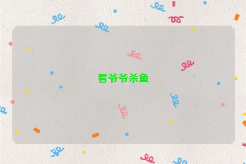 看爷爷杀鱼