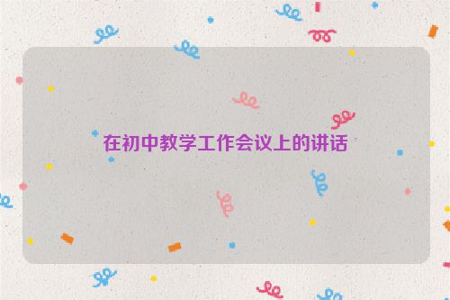 在初中教学工作会议上的讲话