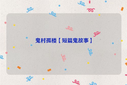 鬼村孤楼【短篇鬼故事】