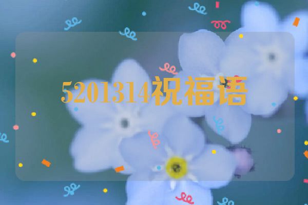 5201314祝福语