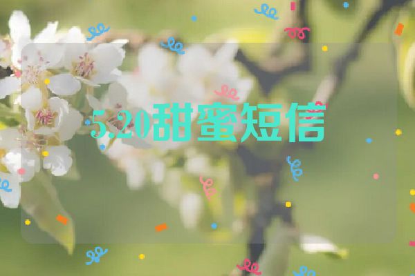 5.20甜蜜短信