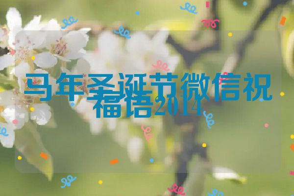 马年圣诞节微信祝福语2014