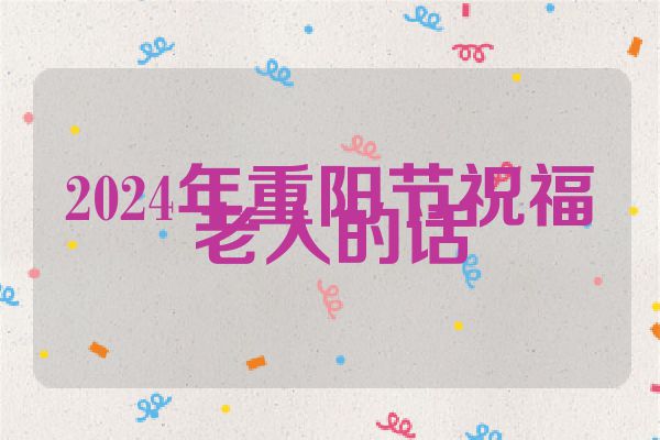 2024年重阳节祝福老人的话