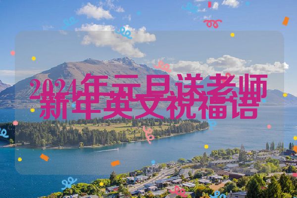 2024年元旦送老师新年英文祝福语