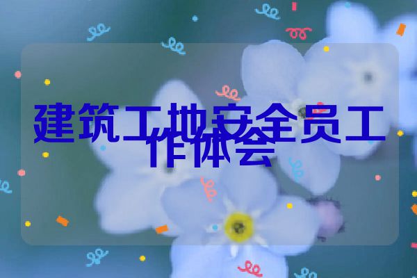 建筑工地安全员工作体会