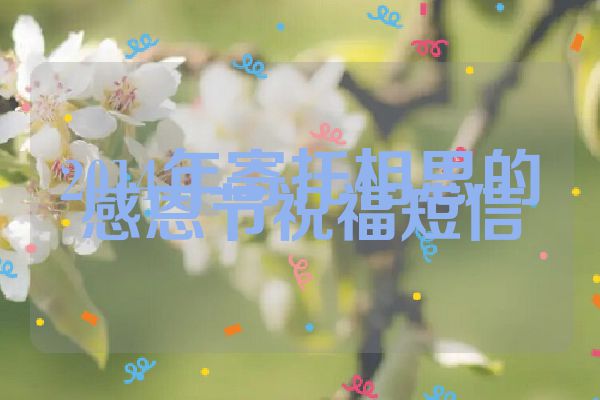 2014年寄托相思的感恩节祝福短信