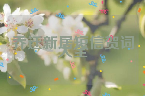 乔迁新居短信贺词大全