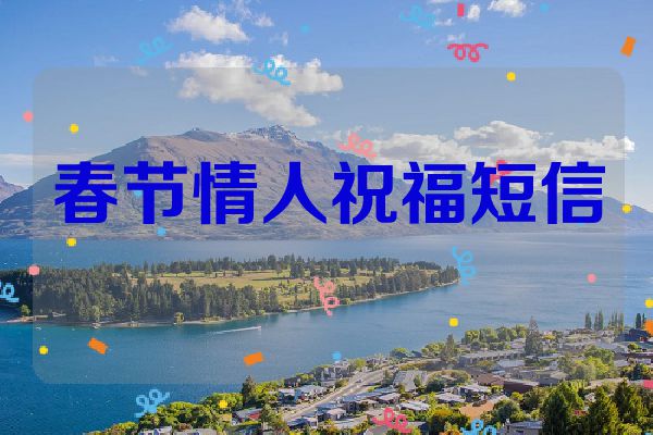 春节情人祝福短信