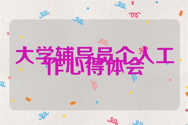 大学辅导员个人工作心得体会