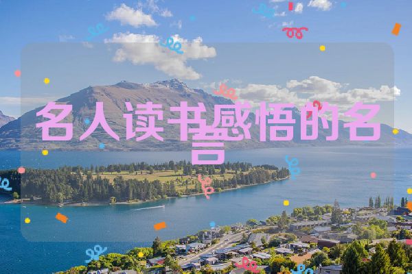 名人读书感悟的名言