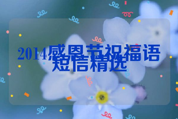 2014感恩节祝福语短信精选